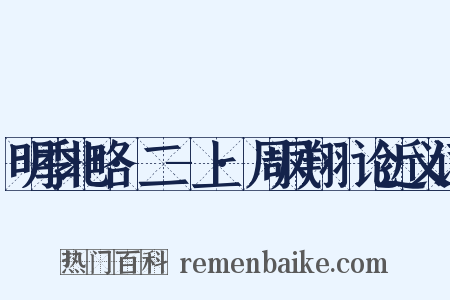 明季北略·二-上·周凤翔·论近义词是什么意思的图片